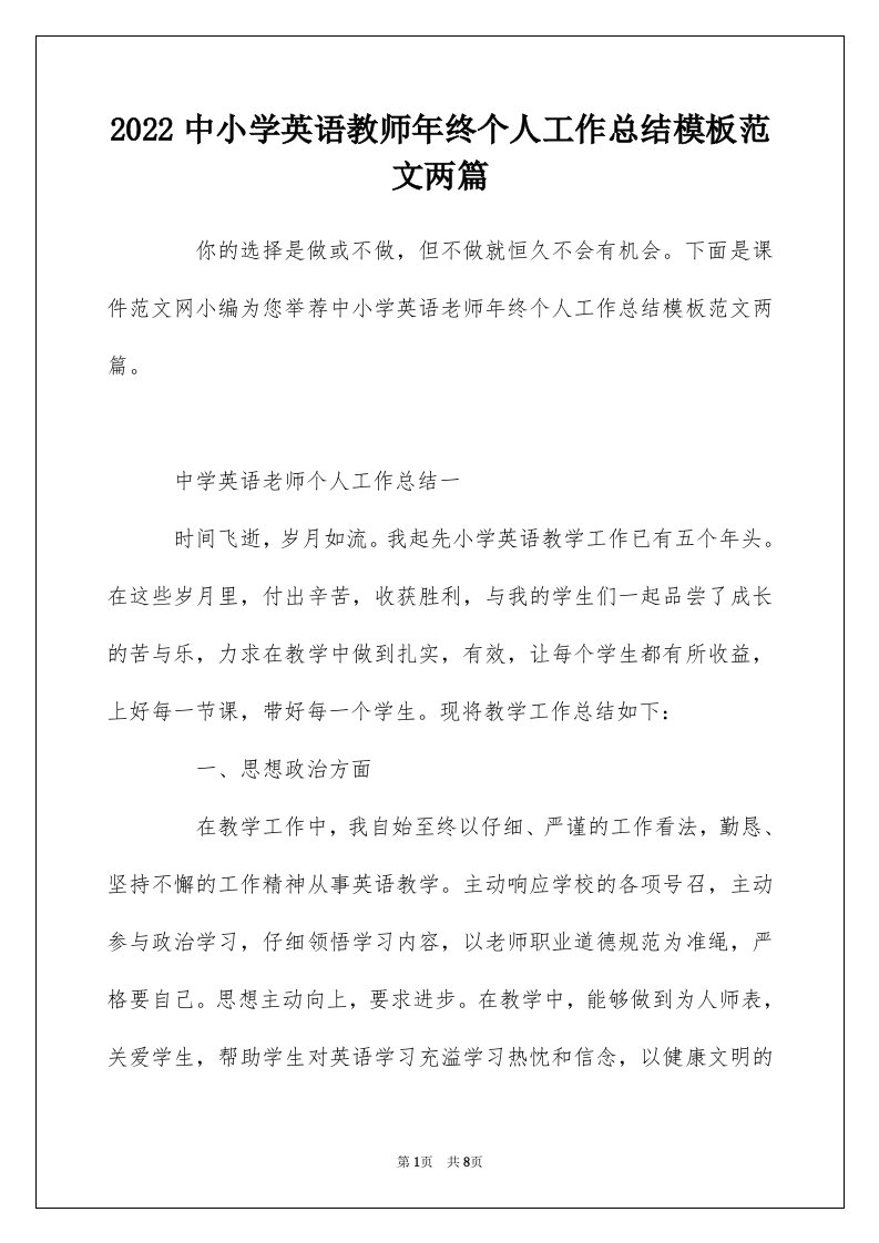 2022中小学英语教师年终个人工作总结模板范文两篇