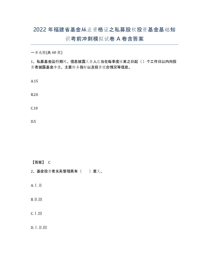 2022年福建省基金从业资格证之私募股权投资基金基础知识考前冲刺模拟试卷A卷含答案