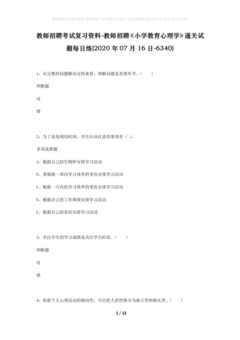 教师招聘考试复习资料-教师招聘小学教育心理学通关试题每日练2020年07月16日-6340