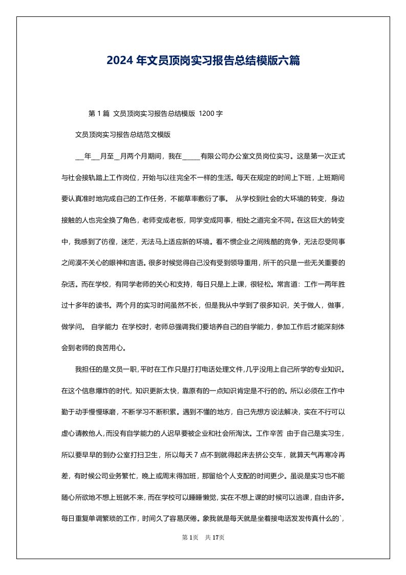 2024年文员顶岗实习报告总结模版六篇