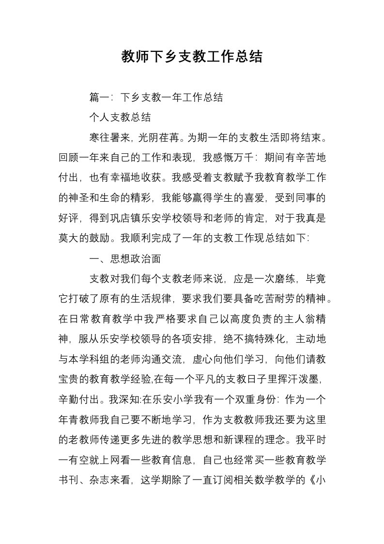 教师下乡支教工作总结