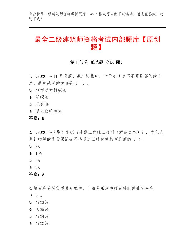 内部培训二级建筑师资格考试精品题库及答案【新】