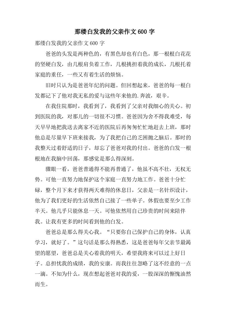 那缕白发我的父亲作文600字