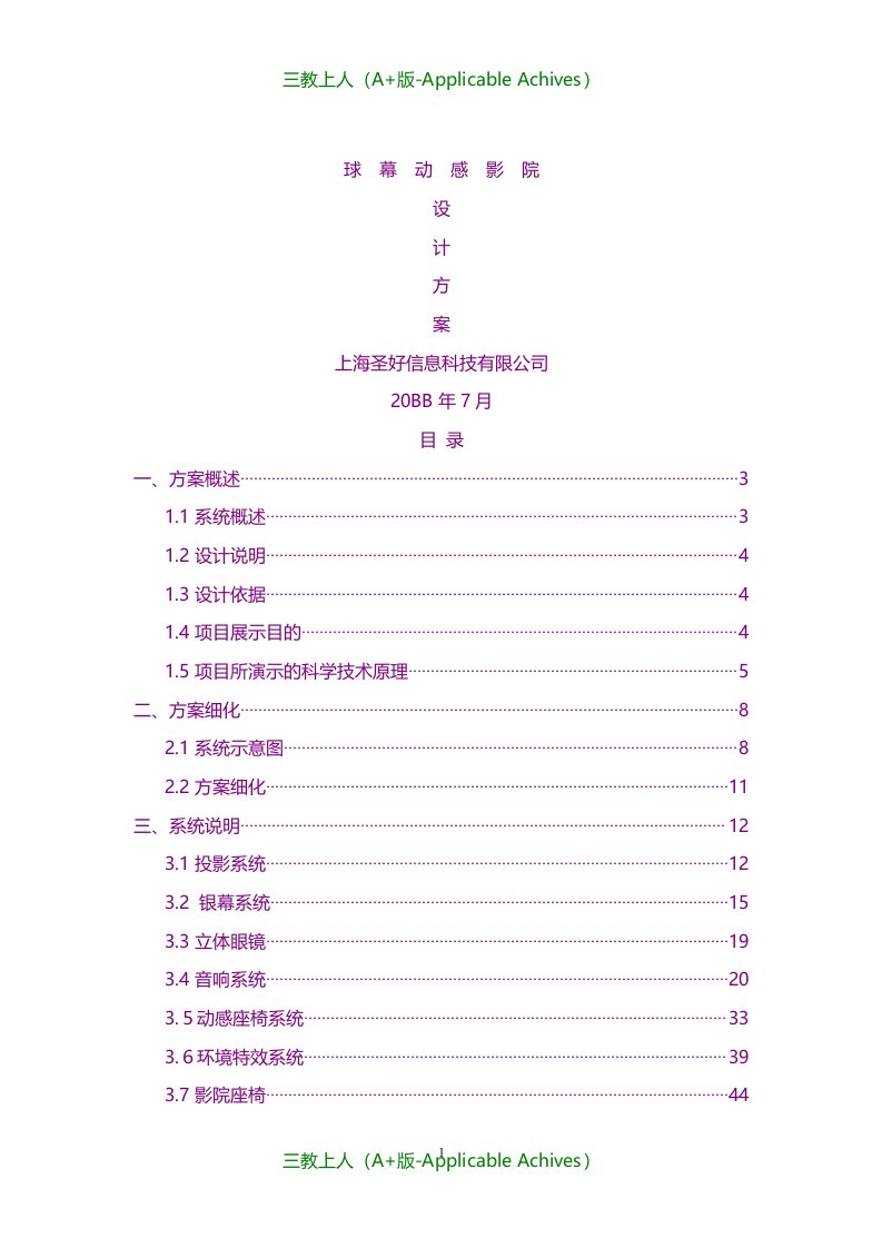 计划方案-球幕动感影院设计方案