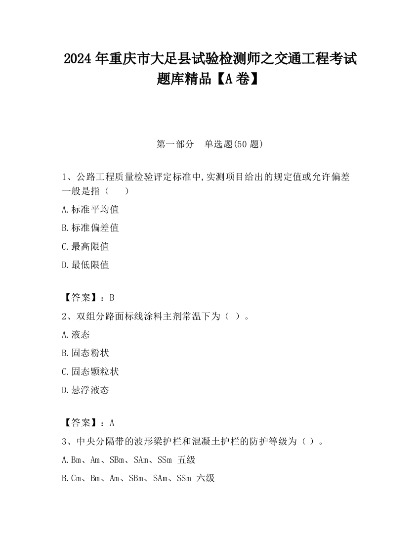 2024年重庆市大足县试验检测师之交通工程考试题库精品【A卷】