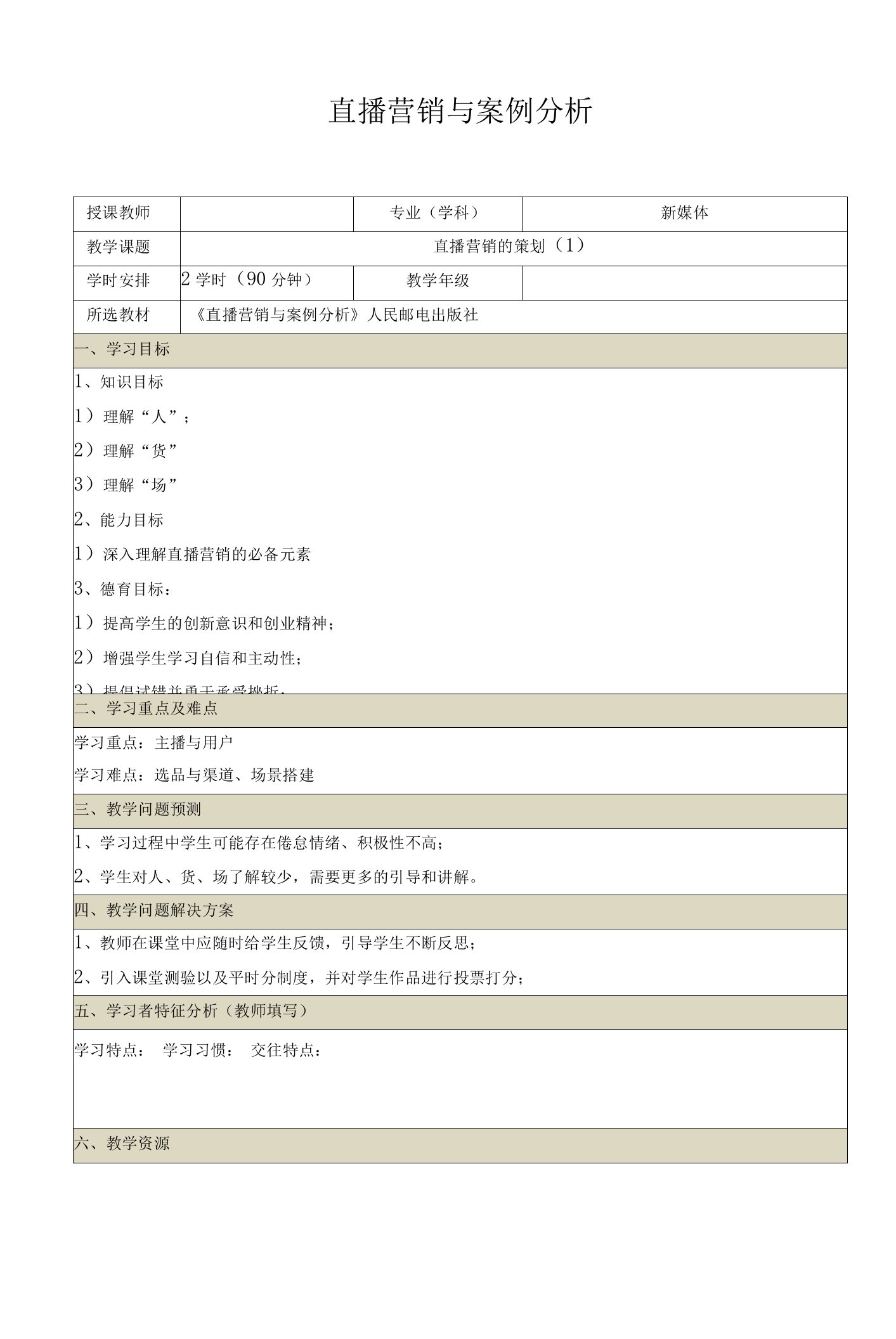 《直播营销与案例分析（慕课版）》