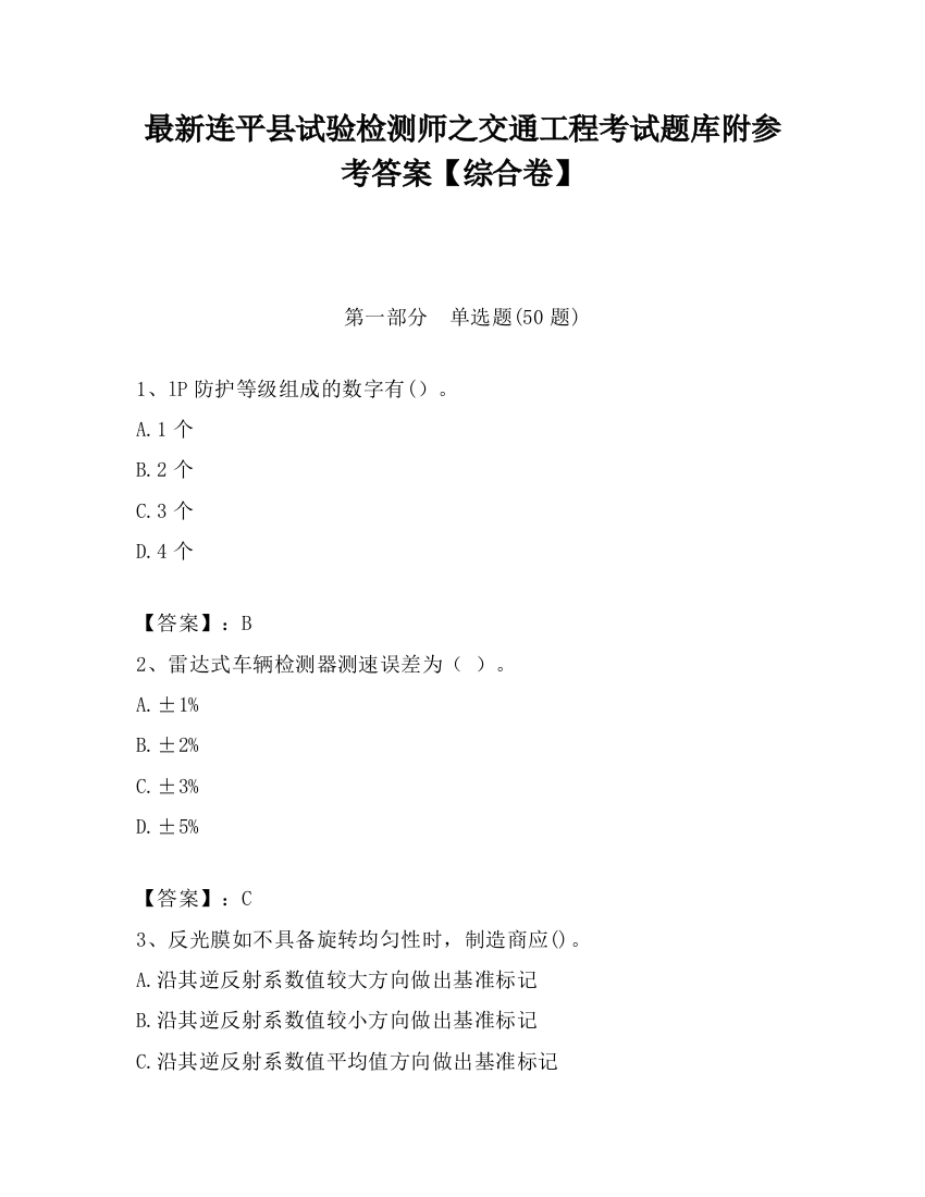 最新连平县试验检测师之交通工程考试题库附参考答案【综合卷】