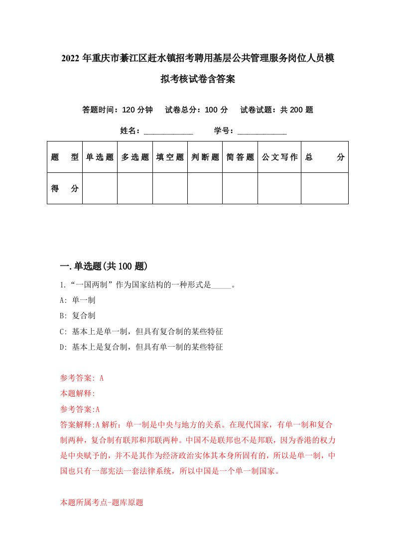 2022年重庆市綦江区赶水镇招考聘用基层公共管理服务岗位人员模拟考核试卷含答案7