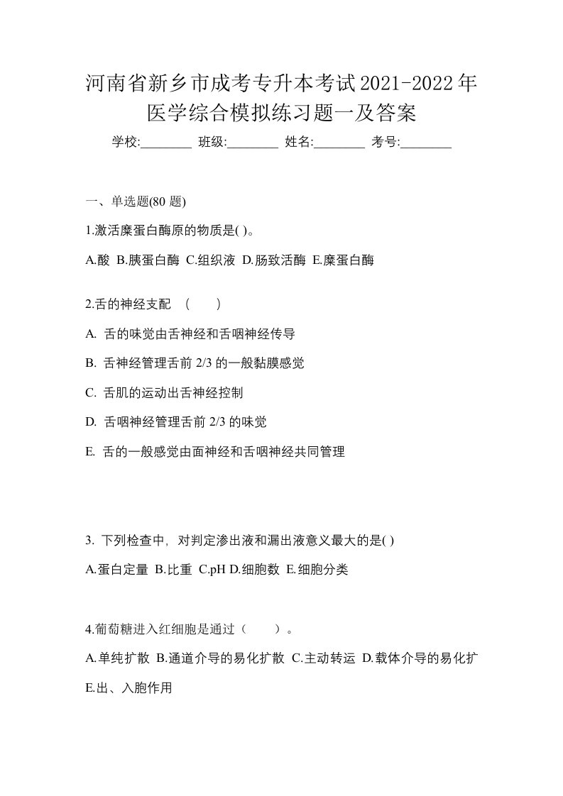 河南省新乡市成考专升本考试2021-2022年医学综合模拟练习题一及答案