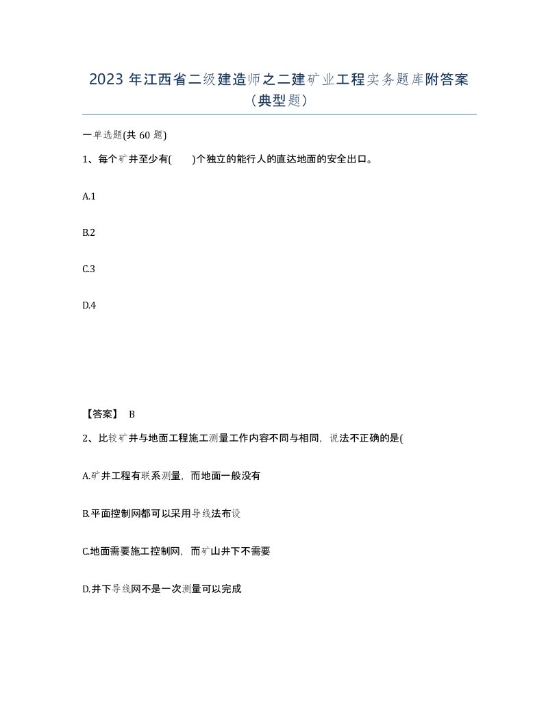 2023年江西省二级建造师之二建矿业工程实务题库附答案典型题