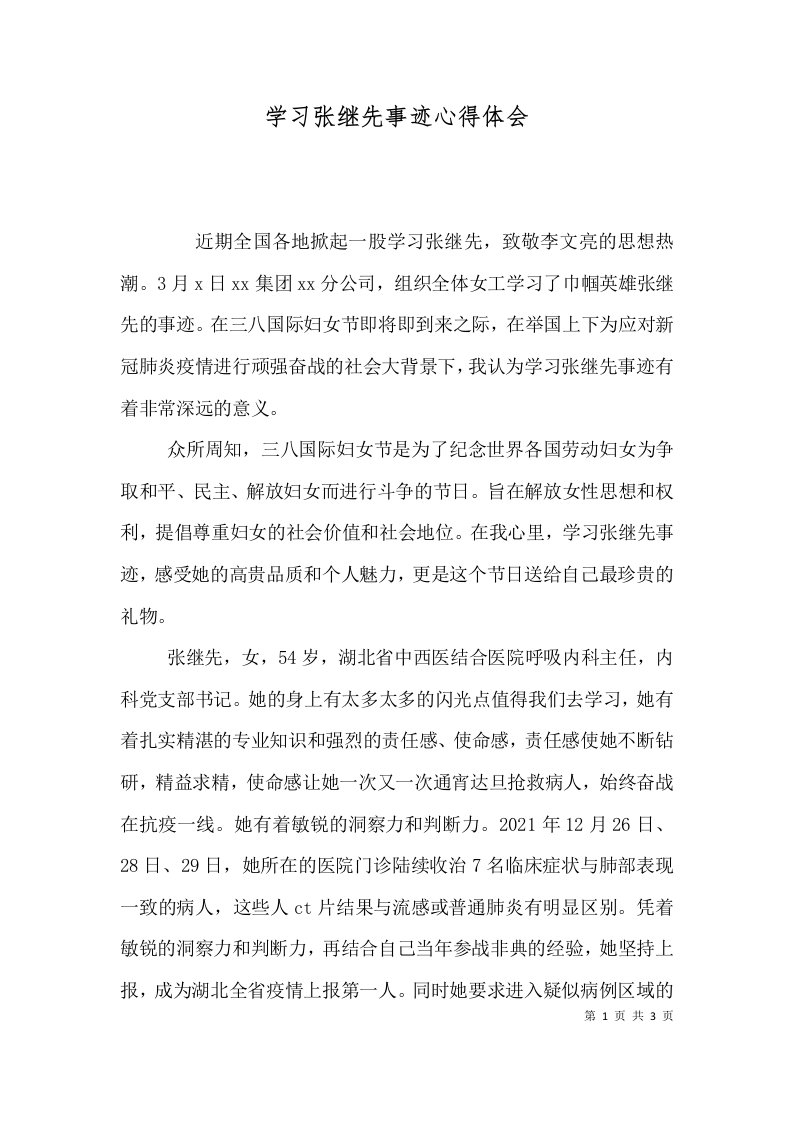 学习张继先事迹心得体会