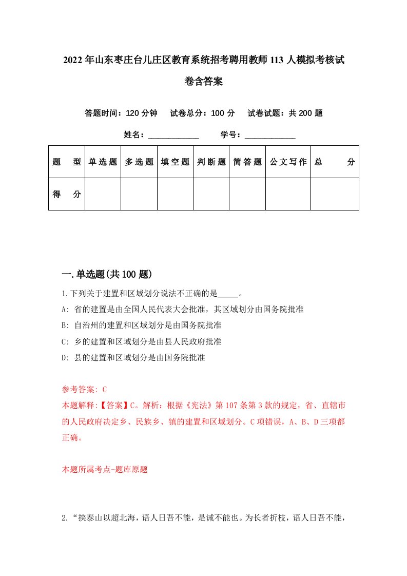 2022年山东枣庄台儿庄区教育系统招考聘用教师113人模拟考核试卷含答案0