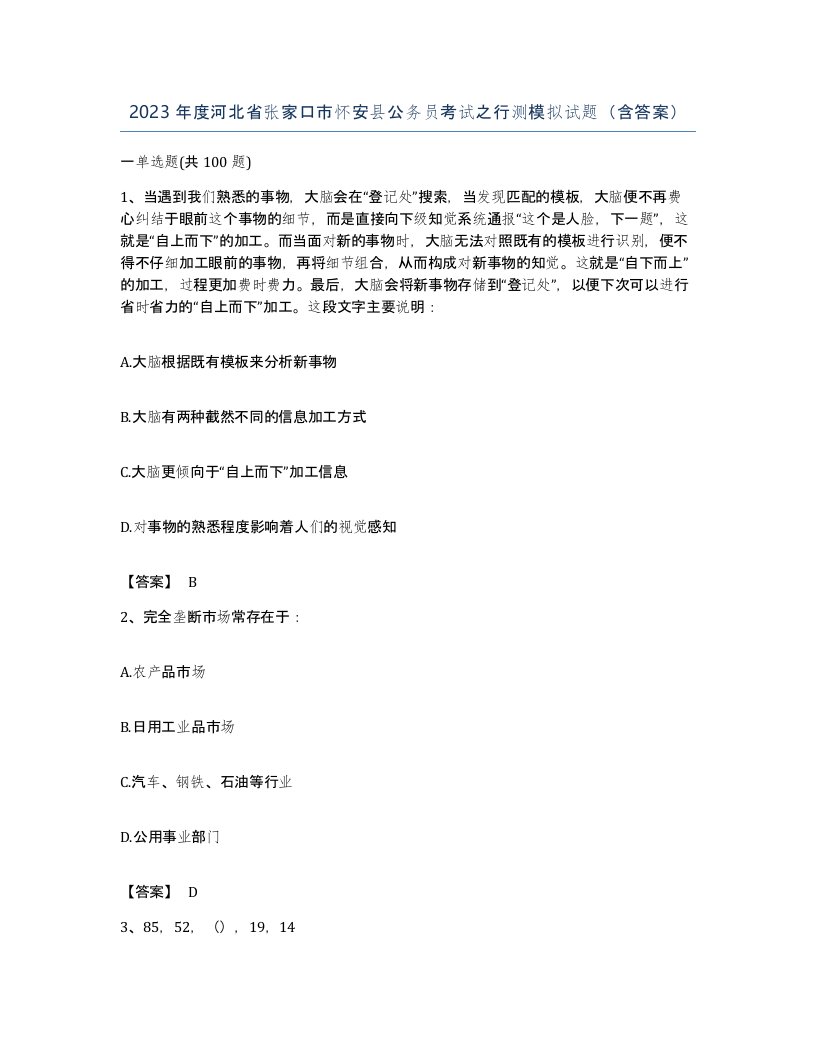 2023年度河北省张家口市怀安县公务员考试之行测模拟试题含答案