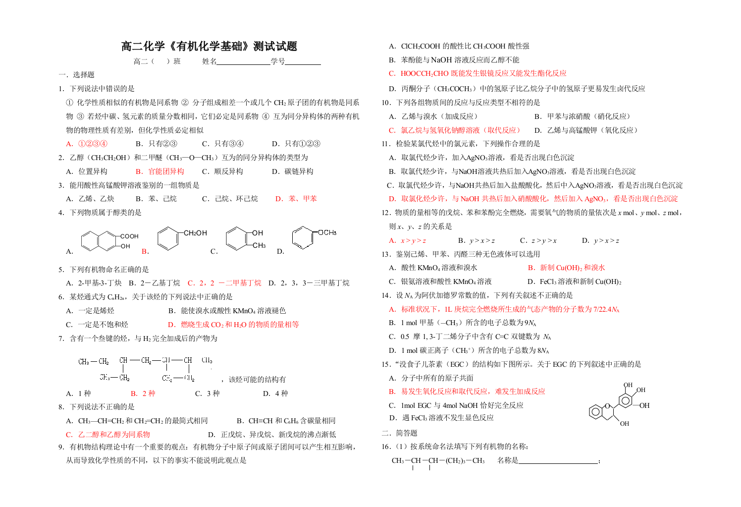 苏教版-选修5《有机化学基础》测试试题