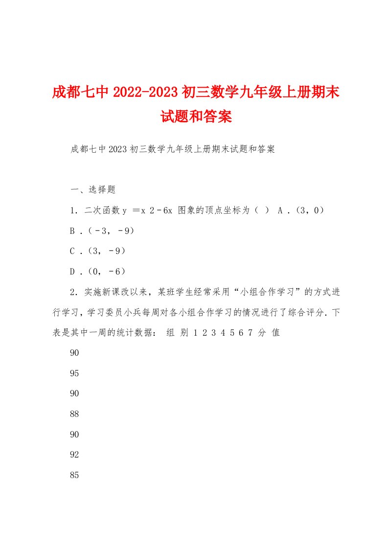 成都七中2022-2023初三数学九年级上册期末试题和答案