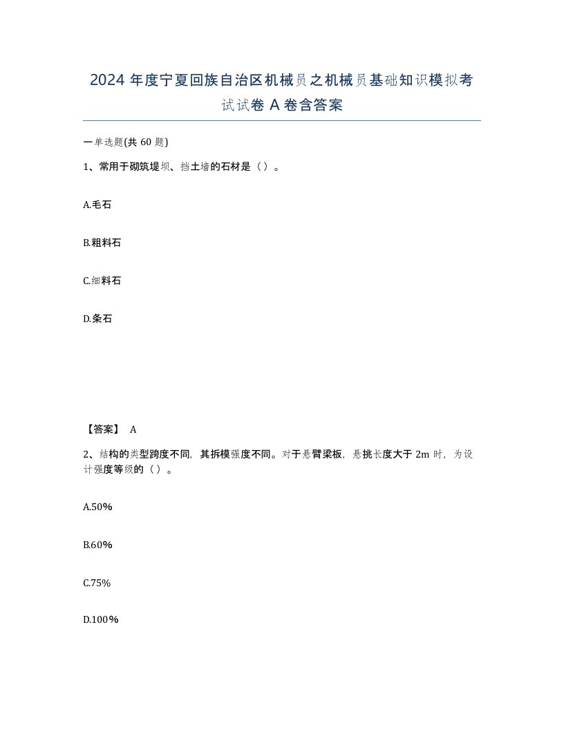 2024年度宁夏回族自治区机械员之机械员基础知识模拟考试试卷A卷含答案