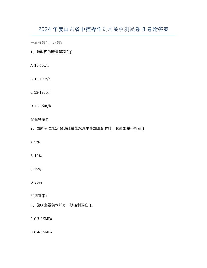 2024年度山东省中控操作员过关检测试卷B卷附答案