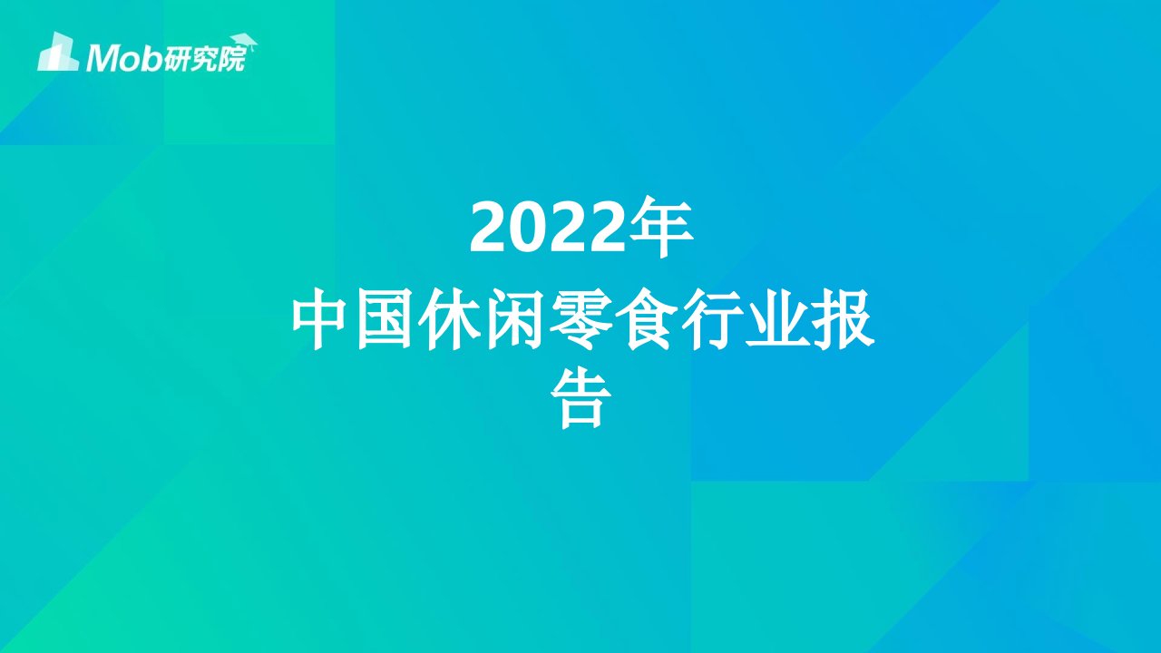 2022年度中国休闲零食行业报告