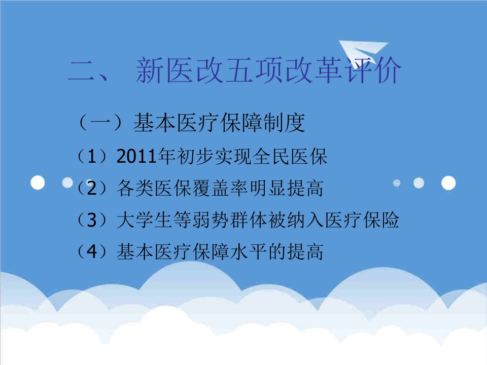 医疗行业-社会医学新医改课件