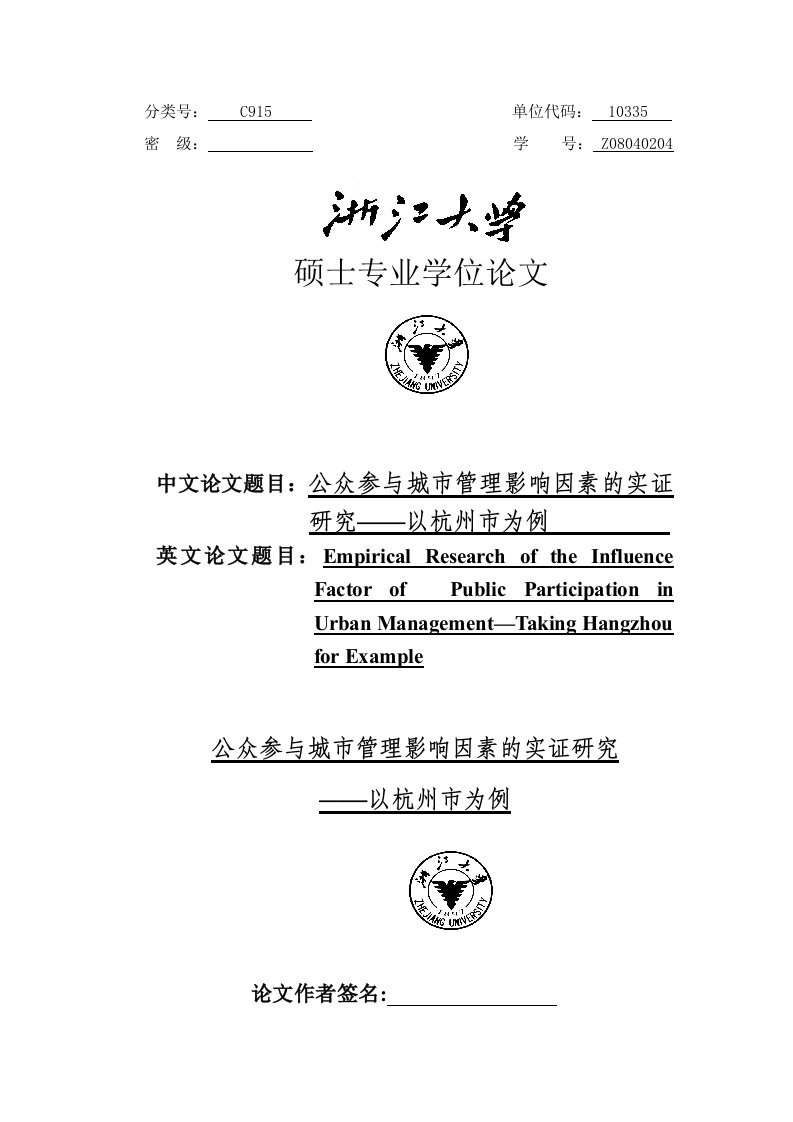 公众参与城市管理影响因素的实证研究──以杭州市为例毕业论文