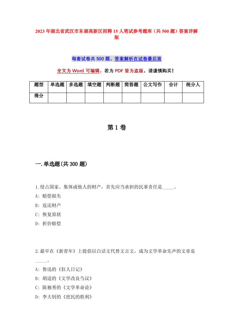 2023年湖北省武汉市东湖高新区招聘15人笔试参考题库共500题答案详解版