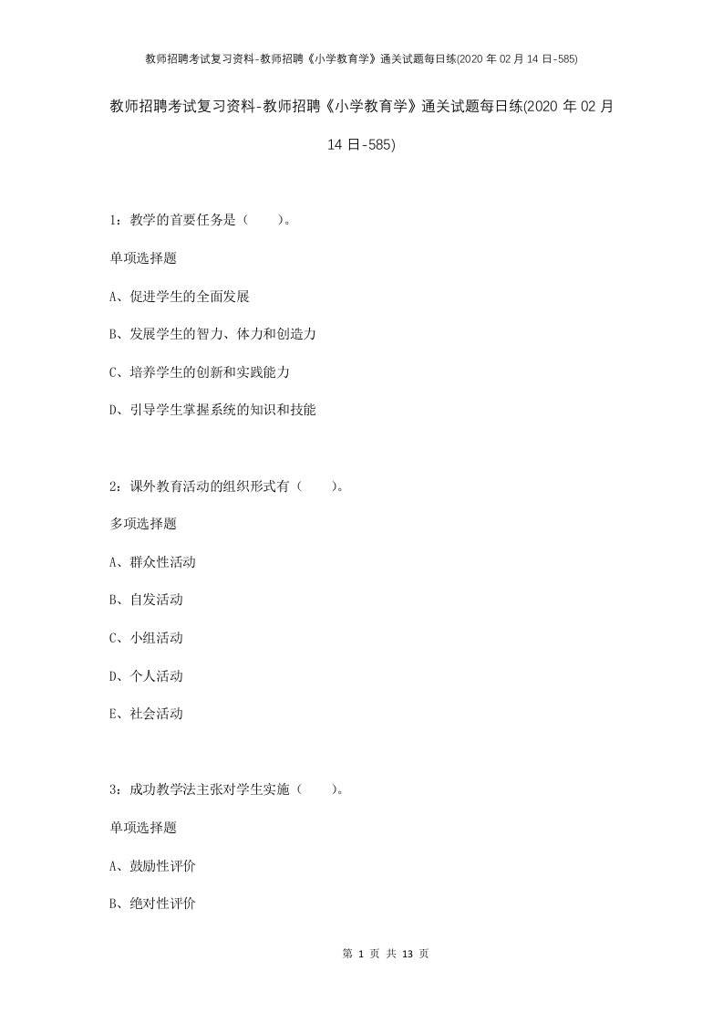 教师招聘考试复习资料-教师招聘小学教育学通关试题每日练2020年02月14日-585