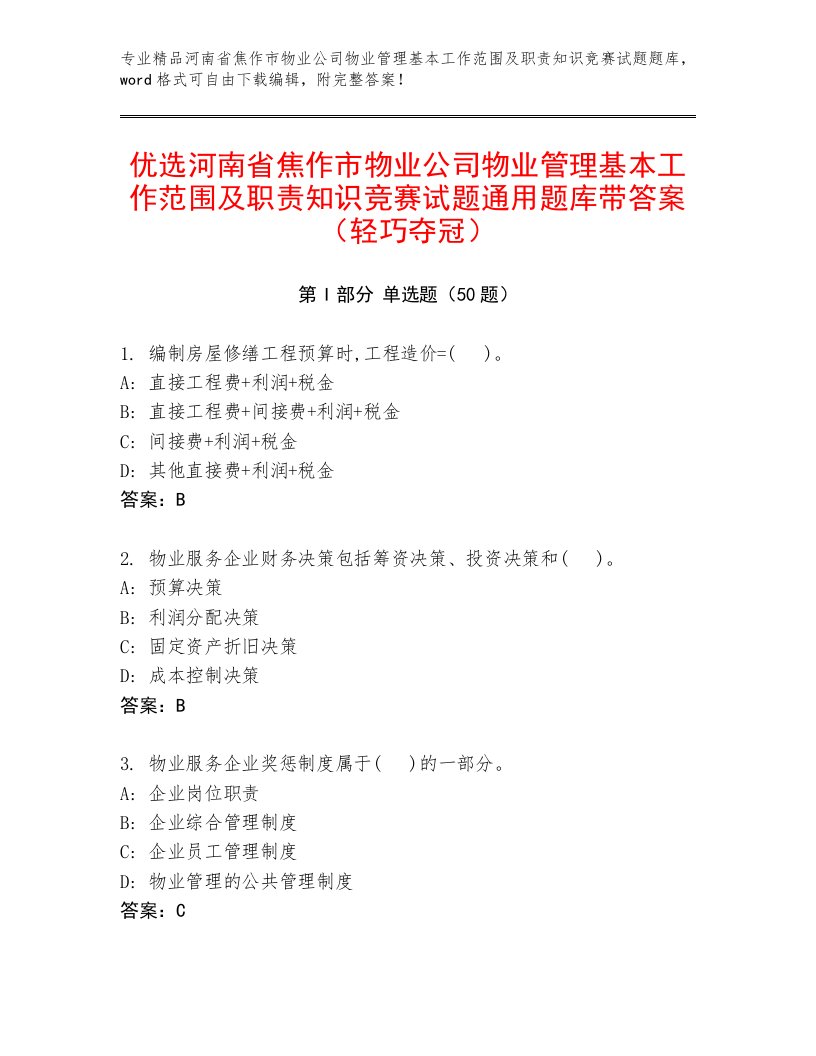 优选河南省焦作市物业公司物业管理基本工作范围及职责知识竞赛试题通用题库带答案（轻巧夺冠）