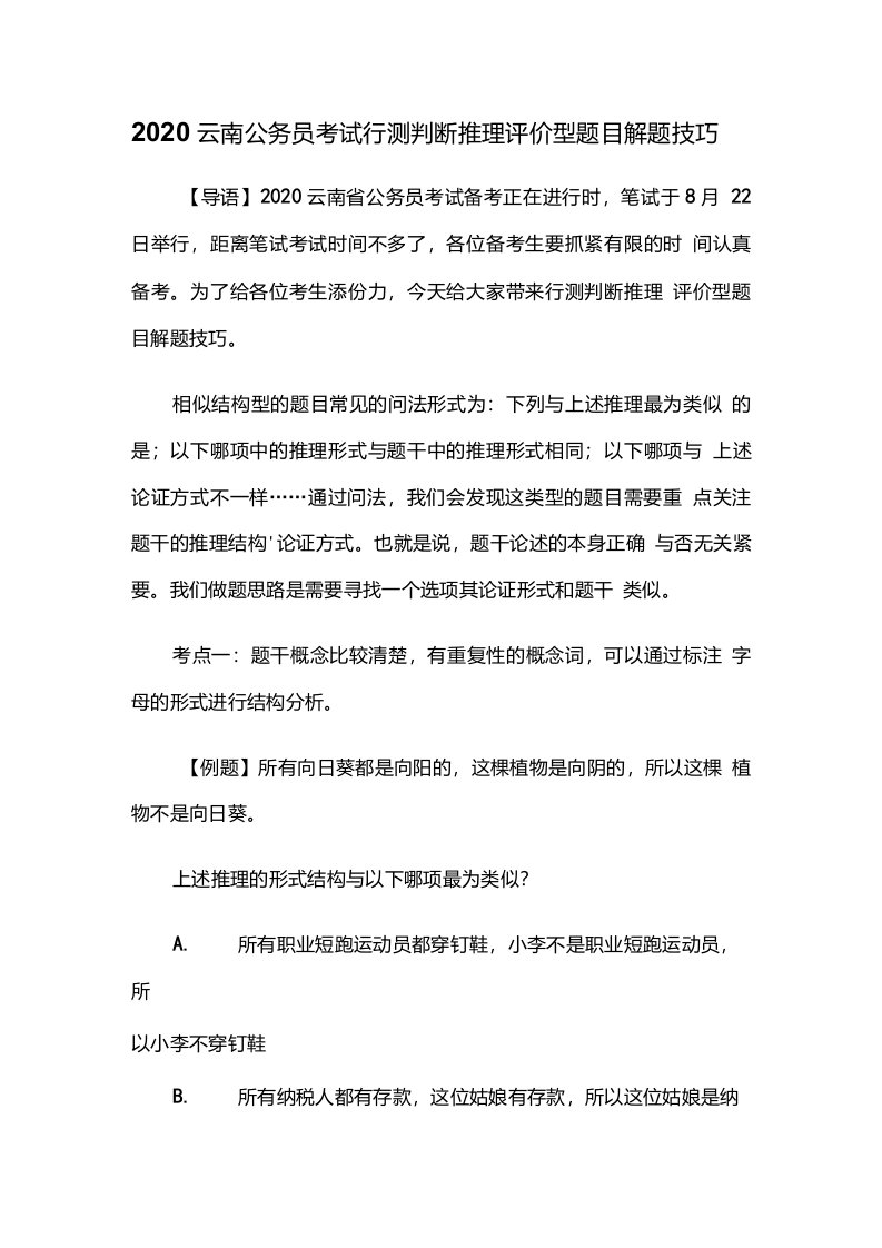 2020云南公务员考试行测判断推理评价型题目解题技巧