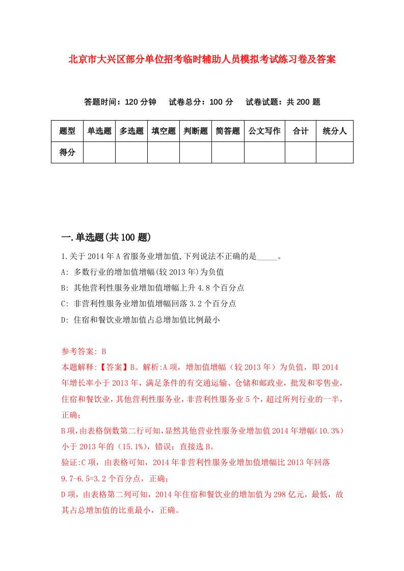 北京市大兴区部分单位招考临时辅助人员模拟考试练习卷及答案第1套