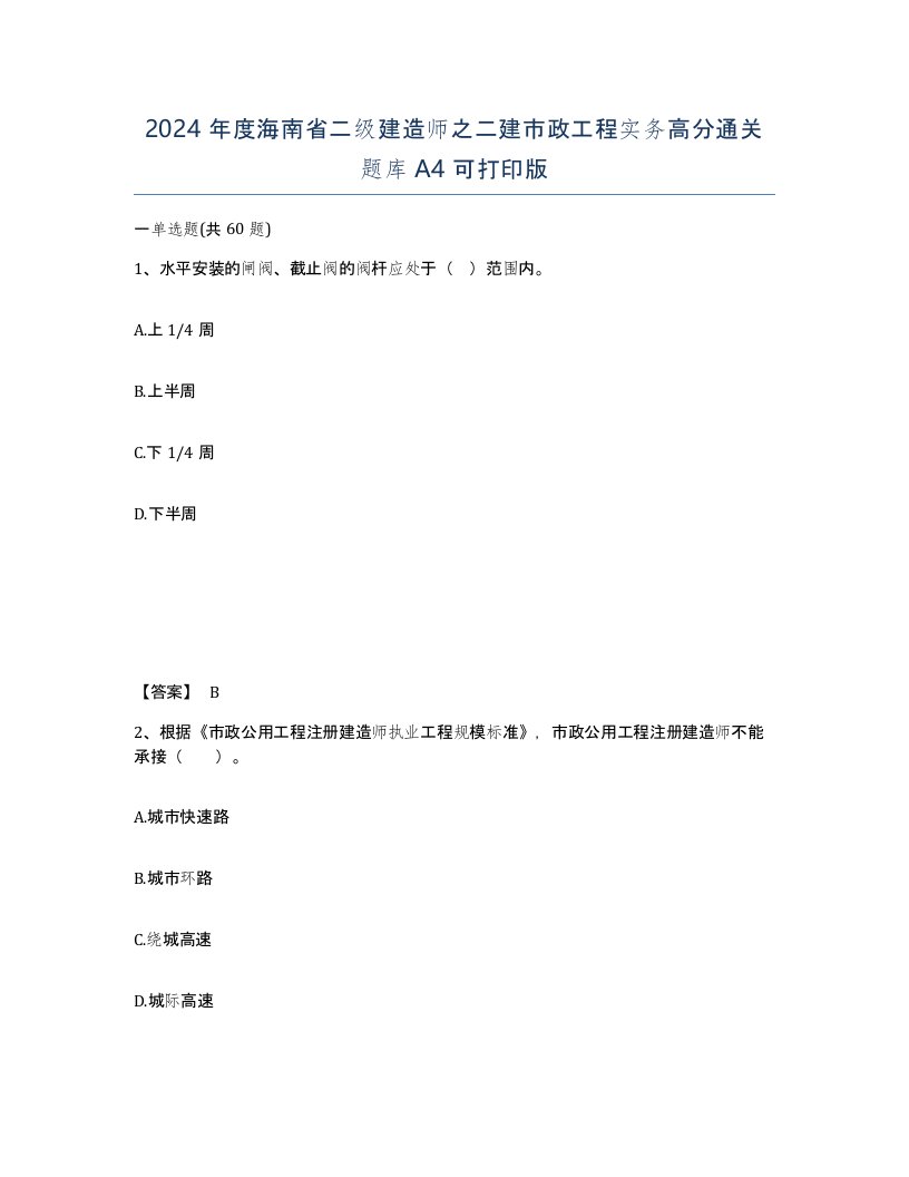 2024年度海南省二级建造师之二建市政工程实务高分通关题库A4可打印版