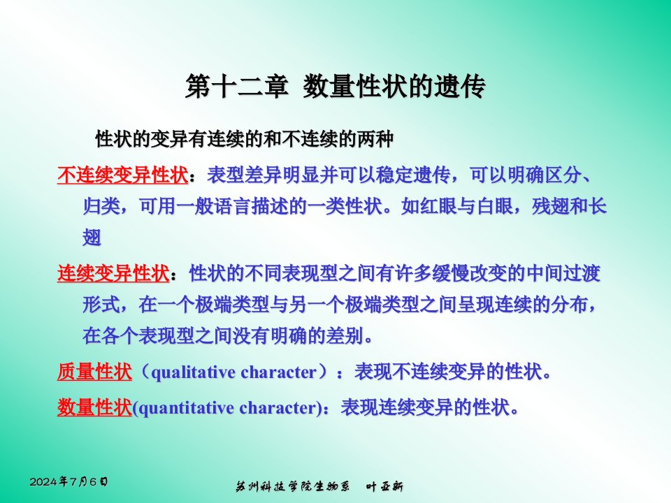 遗传学第十二章数量性状的遗传(1)