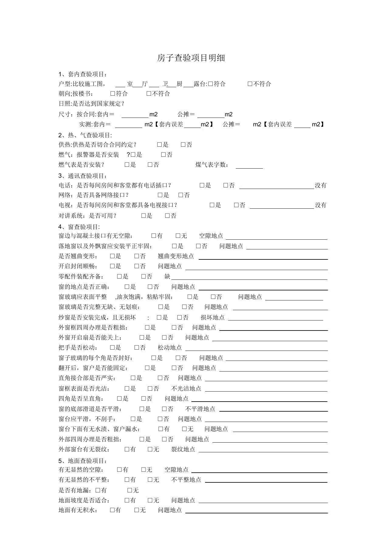 精装房交房验房表