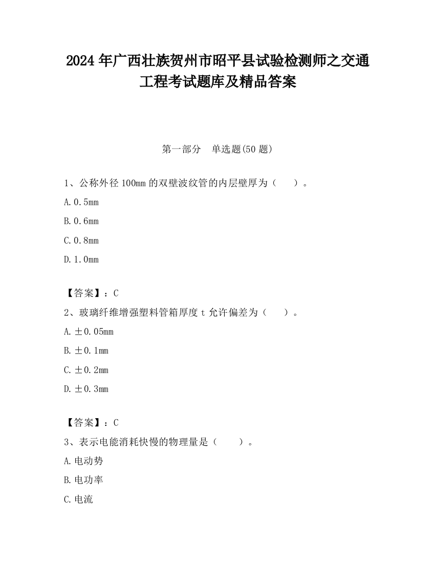 2024年广西壮族贺州市昭平县试验检测师之交通工程考试题库及精品答案