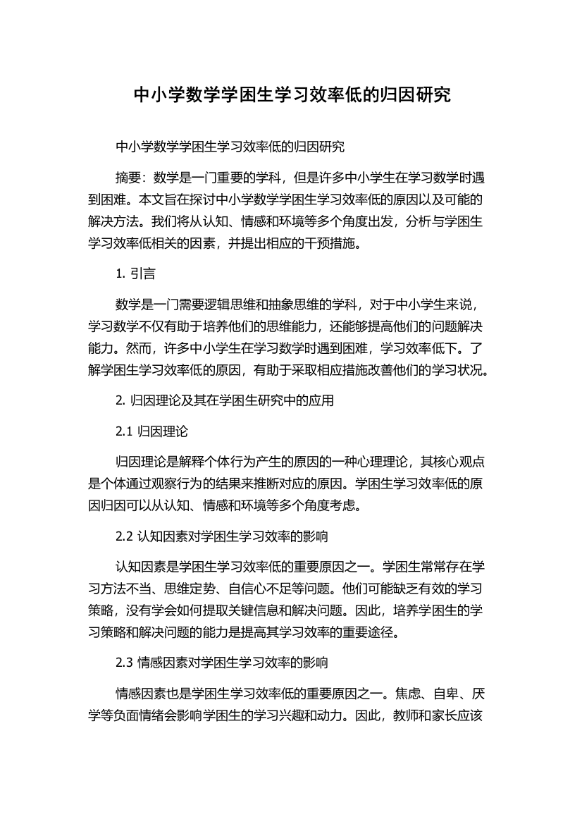 中小学数学学困生学习效率低的归因研究