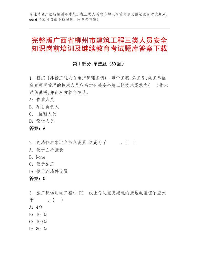 完整版广西省柳州市建筑工程三类人员安全知识岗前培训及继续教育考试题库答案下载