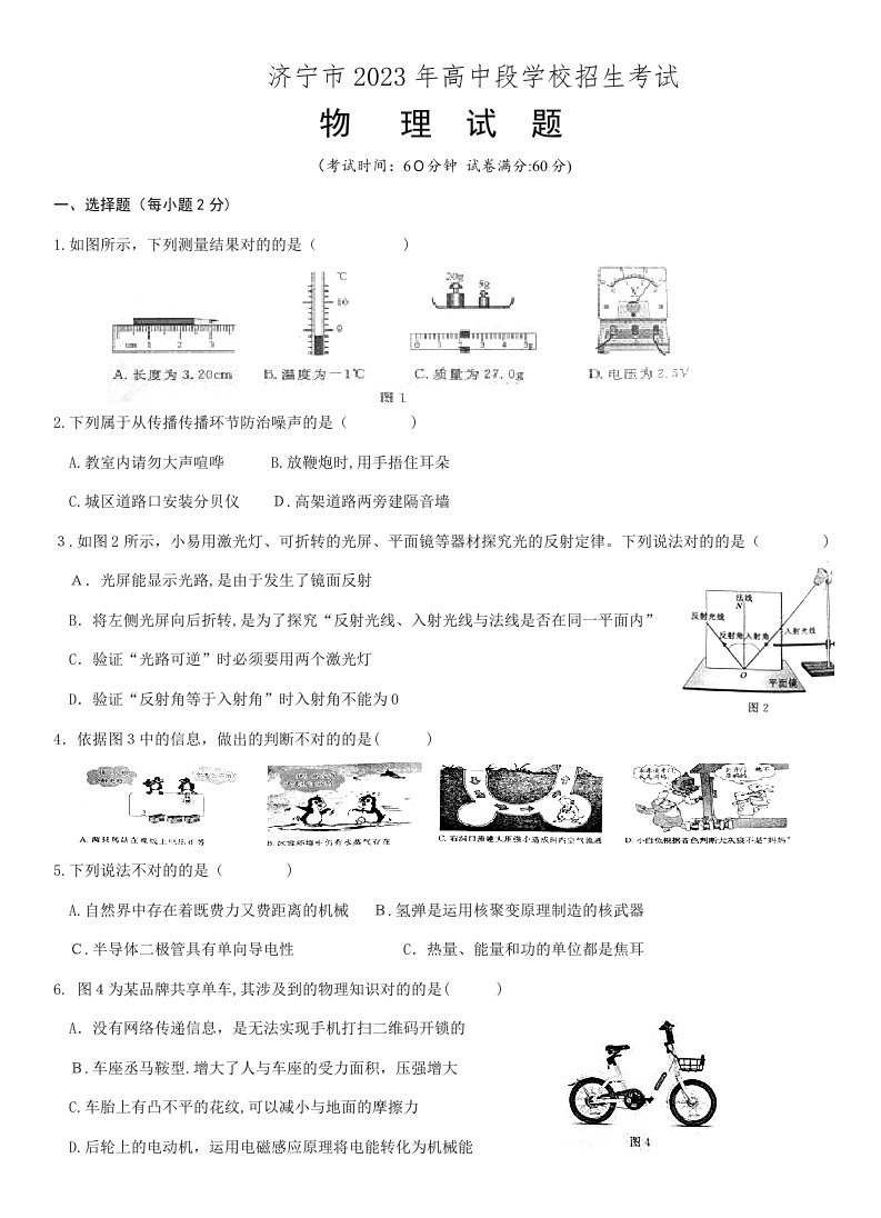 2023年山东省济宁市中考物理试卷真题