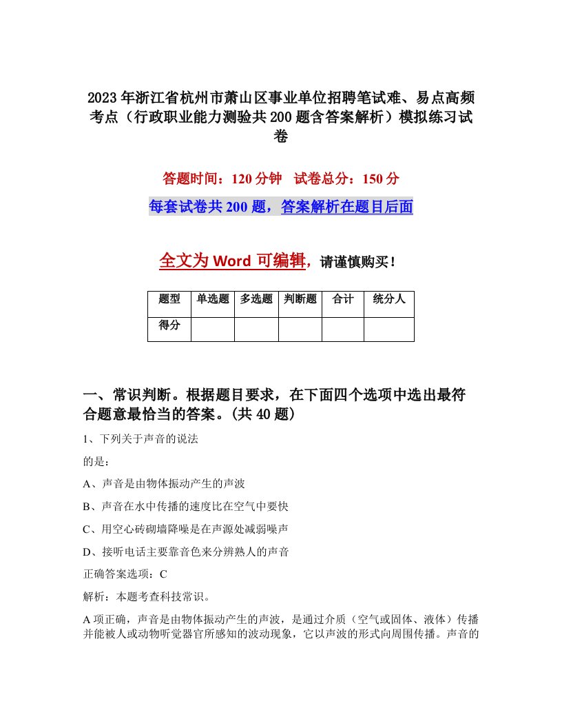 2023年浙江省杭州市萧山区事业单位招聘笔试难易点高频考点行政职业能力测验共200题含答案解析模拟练习试卷