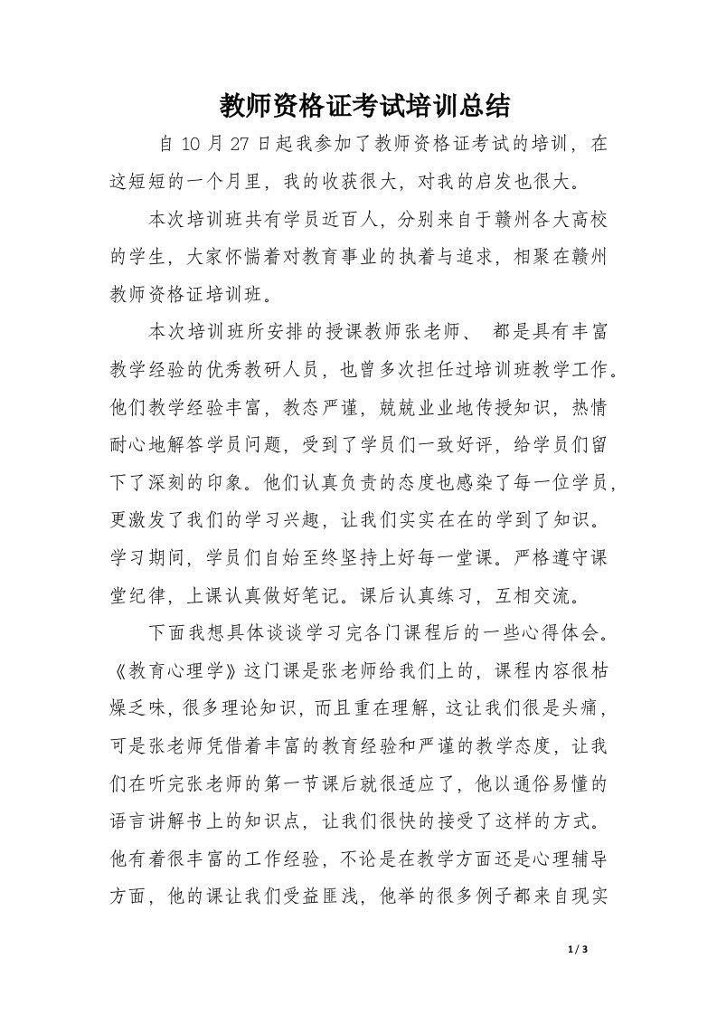 教师资格证考试培训总结