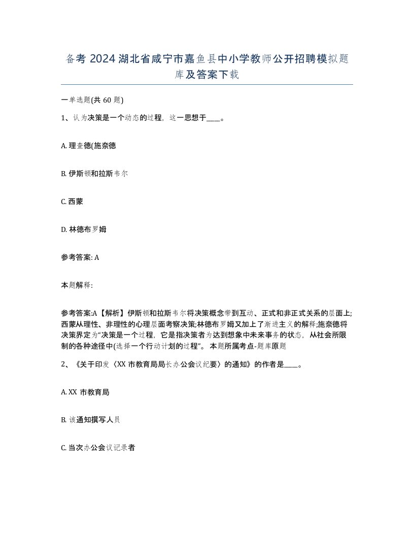 备考2024湖北省咸宁市嘉鱼县中小学教师公开招聘模拟题库及答案