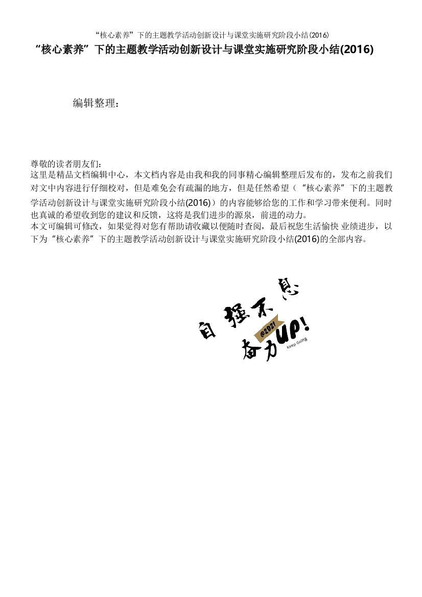 核心素养下的主题教学活动创新设计与课堂实施研究阶段小结2016