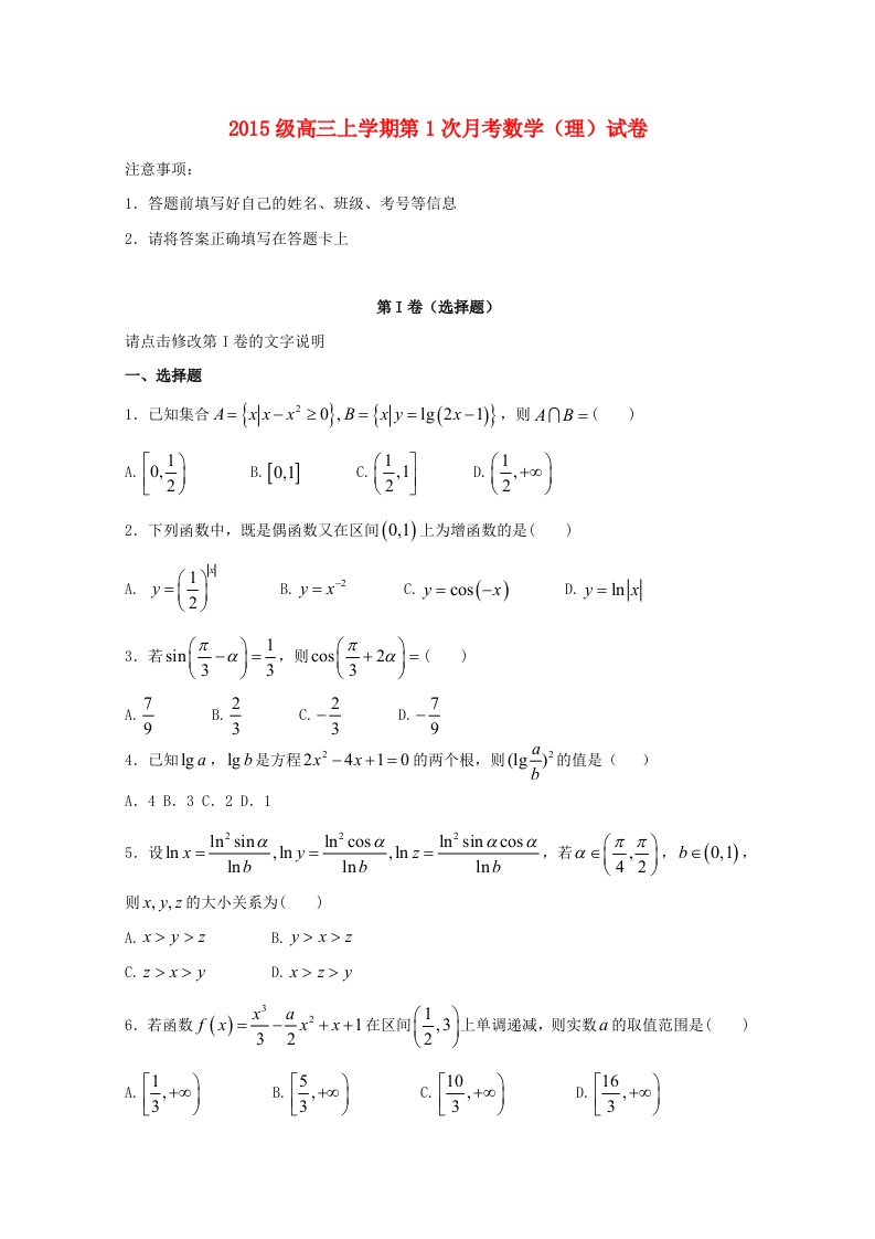 河北省邢台市高三数学上学期第一次月考开学考试试题理