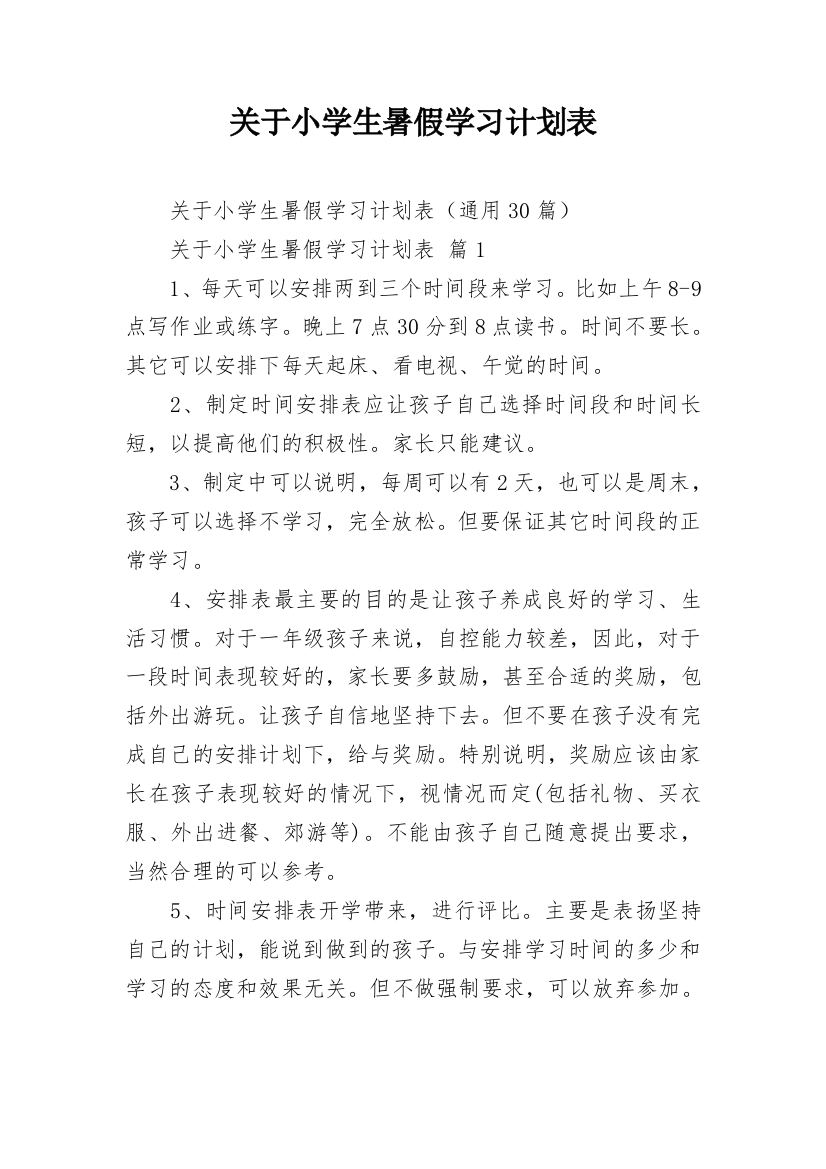 关于小学生暑假学习计划表_1