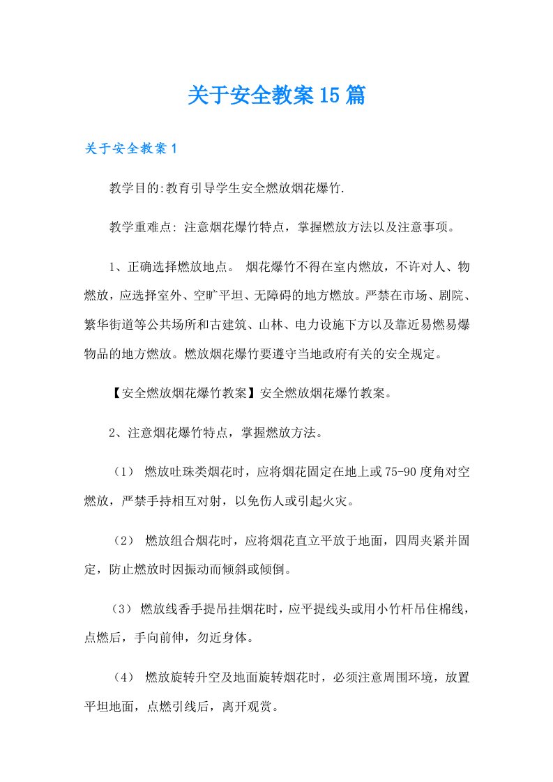 关于安全教案15篇