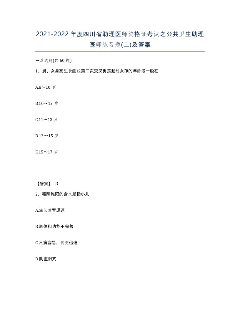 2021-2022年度四川省助理医师资格证考试之公共卫生助理医师练习题二及答案