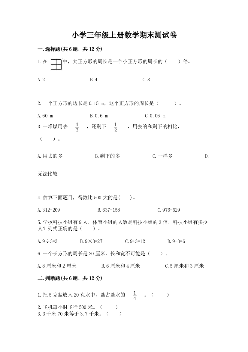 小学三年级上册数学期末测试卷及完整答案（夺冠系列）