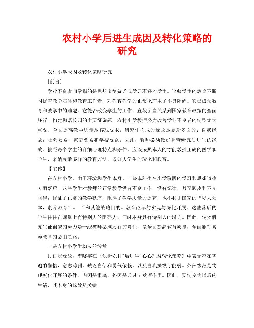 农村小学后进生成因及转化策略的研究精选