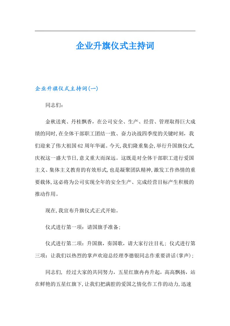 企业升旗仪式主持词