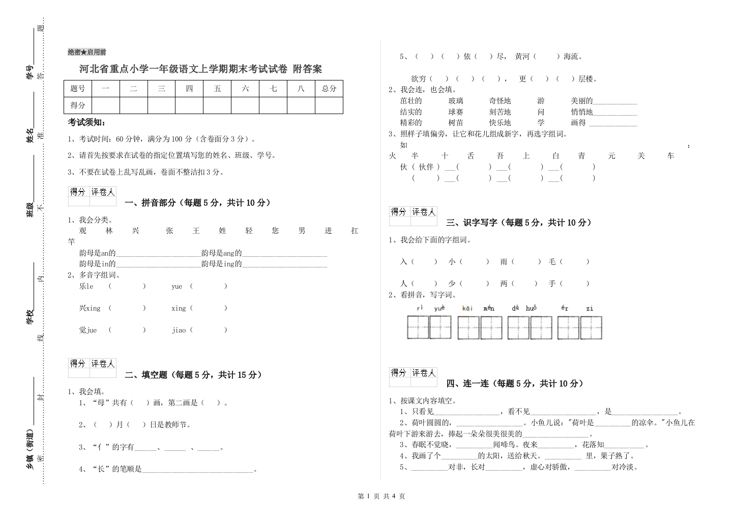 河北省重点小学一年级语文上学期期末考试试卷-附答案