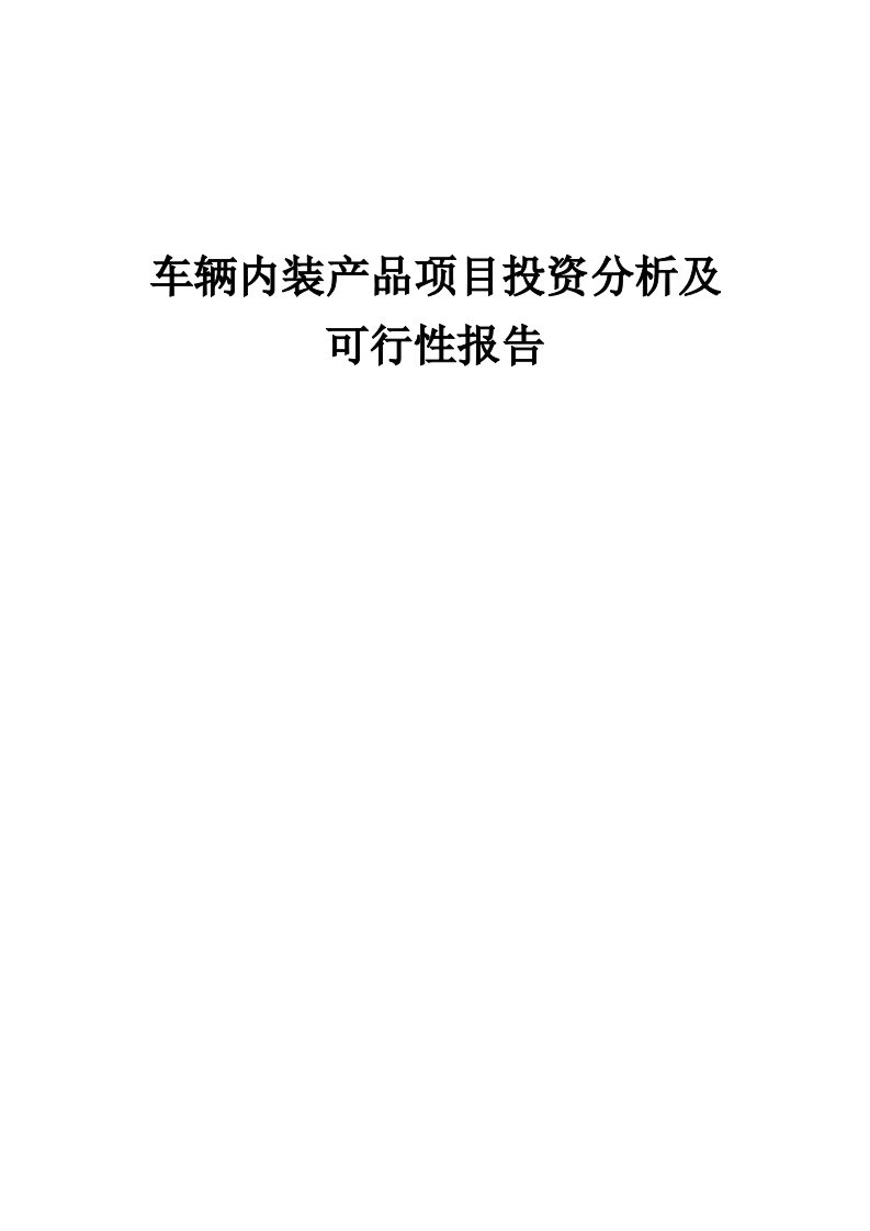 2024年车辆内装产品项目投资分析及可行性报告