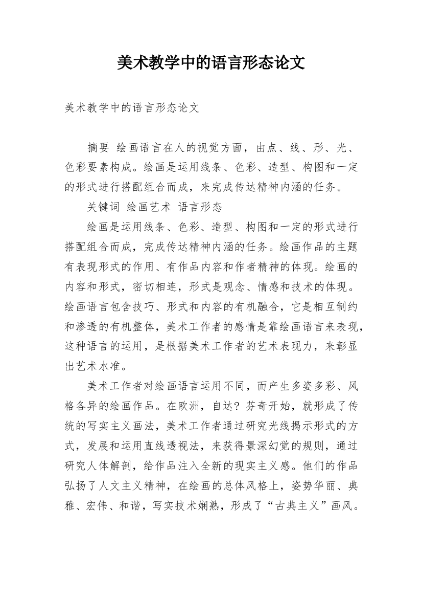 美术教学中的语言形态论文